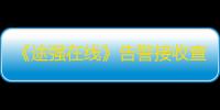 《途强在线》告警接收查看方法